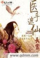《医手遮仙》