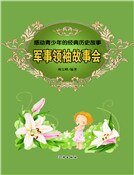《军事元帅故事会》