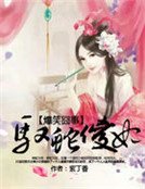 爆笑囧事：驭蛇傻妃