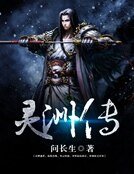 灵洲传