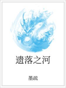 《遗落之河》