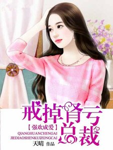 强欢成爱:戒掉肾亏总裁