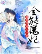 全能魔妃：腹黑废材大小姐