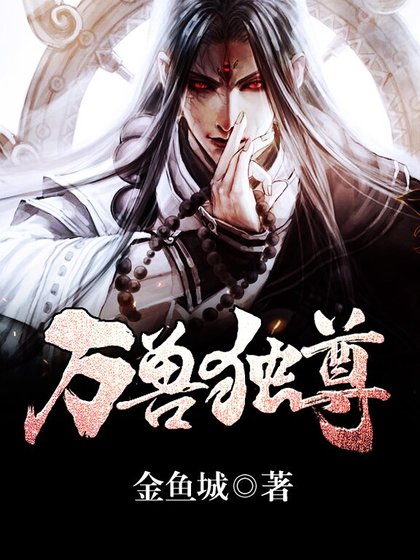 《万兽独尊》