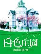 《白色庄园》
