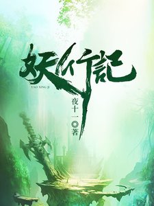 《妖行记》