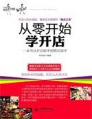 《从零开始学开店》