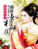 《蛇蝎嫡女策:盛世女相倾国》