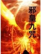 邪皇九咒
