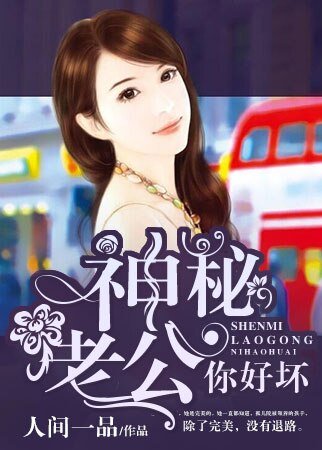 神秘老公你好坏