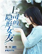 《上司的隐形女友》