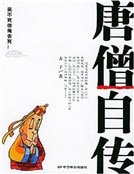 唐僧自传