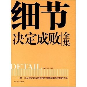 细节决定成败全集