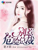 《别惹危险总裁》