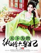 《天下为聘:纨绔六皇妃》