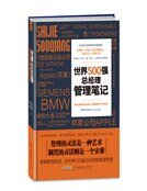世界500强总经理管理笔记