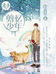 《剪忆少年》