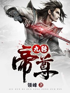 《九转帝尊》
