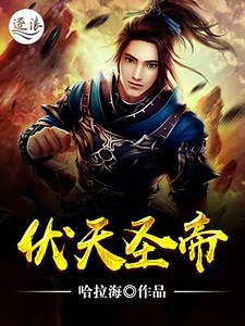 《伏天圣帝》