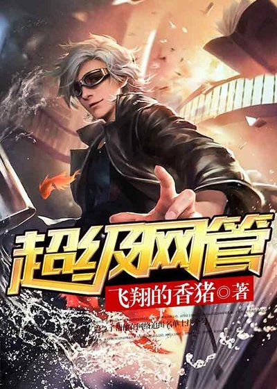 《超级网管》