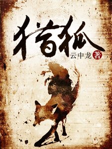 《猎狐》