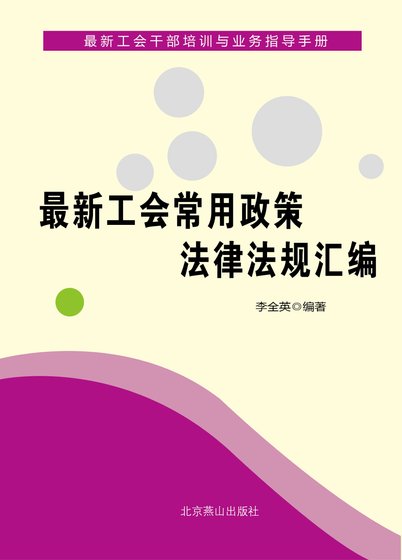 最新工会常用政策法律法规汇编（精装）