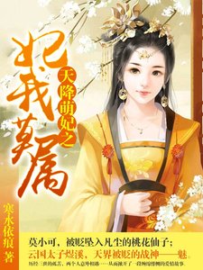 《天降萌妃之妃我莫属》