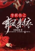 《半妖传之有凤来依》
