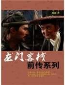 龙门客栈前传系列