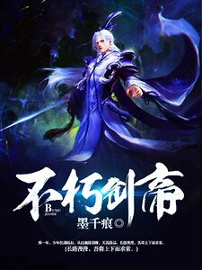 不朽剑帝