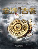 金沙古卷2·长生之源
