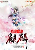 《最后一只麒麟》