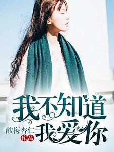 《我不知道我爱你》