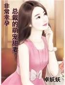 《非常幸孕:首席的萌宠甜妻》