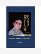 《舒化鲁说:管理学十大公理:规范化管理的基础理论图解》