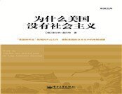 《为什么美国没有社会主义》