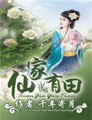 《仙家有田》