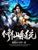 修仙系统