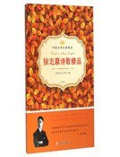 徐志摩诗歌精品