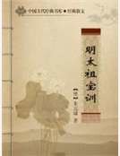 《明太祖宝训》