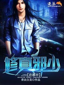 修真邪少在都市
