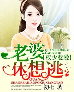 《权少惹爱,老婆休想逃》