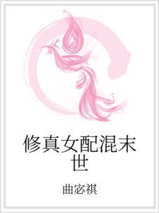 《修真女配混末世》