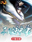《不败神帝》