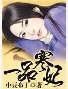 《一品寒妃》