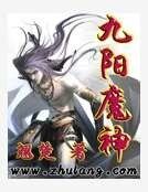 《九阳魔神》