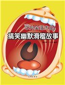 《搞笑幽默滑稽故事》