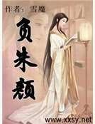 《负朱颜》
