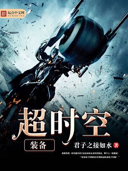 《超时空装备》
