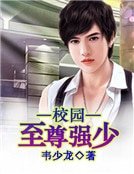 《校园至尊强少》